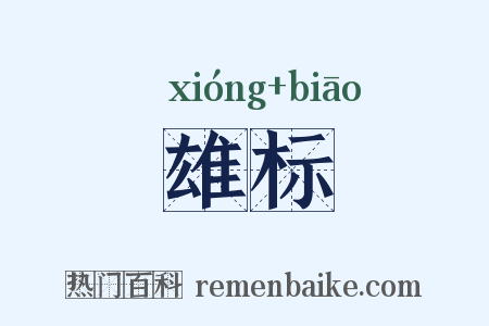 雄标是什么意思的图片